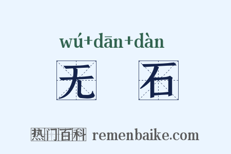 无甔石是什么意思的图片